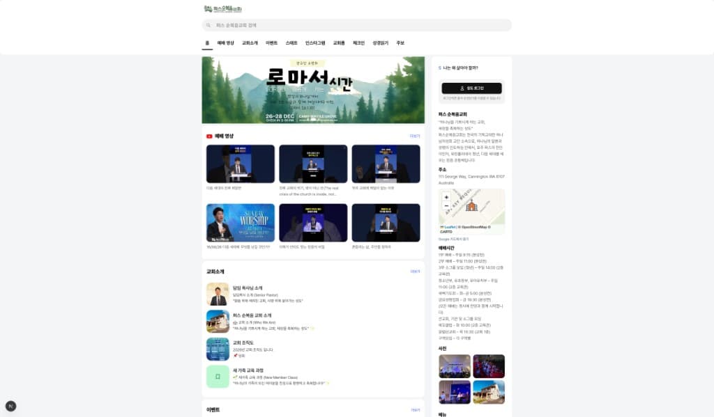 홈 — 실제 교회 사이트 화면