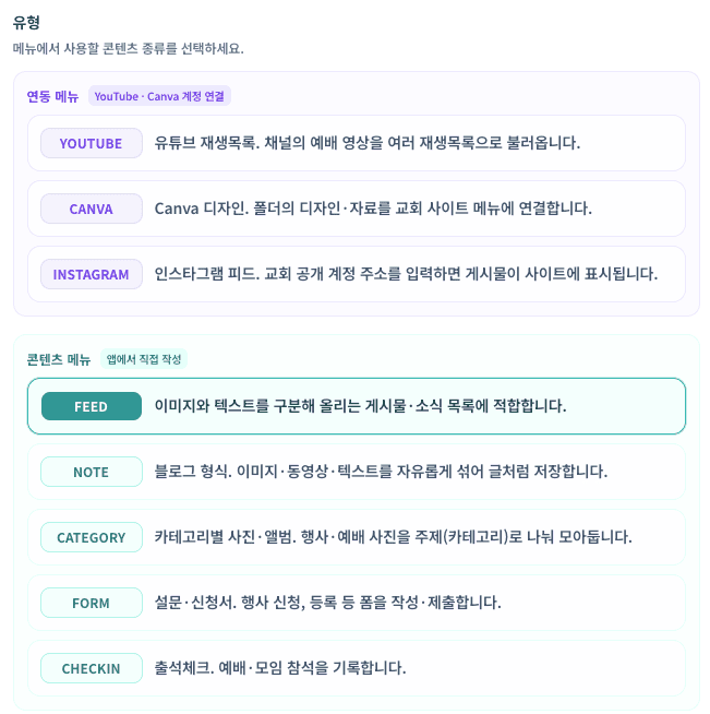 메뉴 유형 선택 화면 — 연동 메뉴와 콘텐츠 메뉴